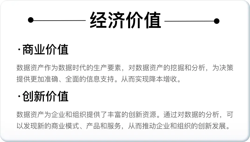 数据资产价值